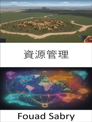 cover image of 資源管理